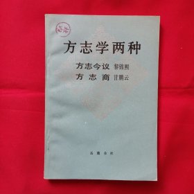 方志学两种