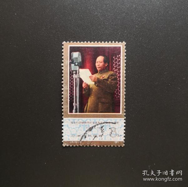 J21 伟大的领袖和导师毛泽东主席逝世一周年（6-4）-信销邮票