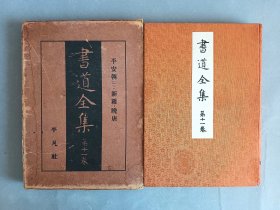 民国老版《书道全集 第11卷 平安朝 晚唐 锦缎面》空海，㝡澄，龍猛，徐浩，吕秀巌，柳公權，裴休，杜牧，沈傅师，唐孙过庭书谱，风信贴，三十贴，大达法师玄秘塔碑，书顶刷金， 非现代版能比 平凡社 品相如图