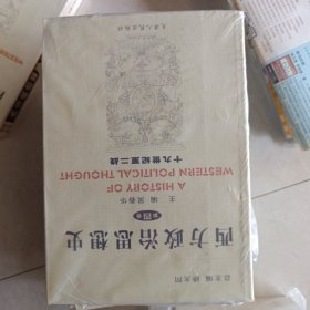 西方政治思想史<第4卷>(19世纪至二战)