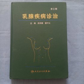 乳腺疾病诊治（第2版）精装本。