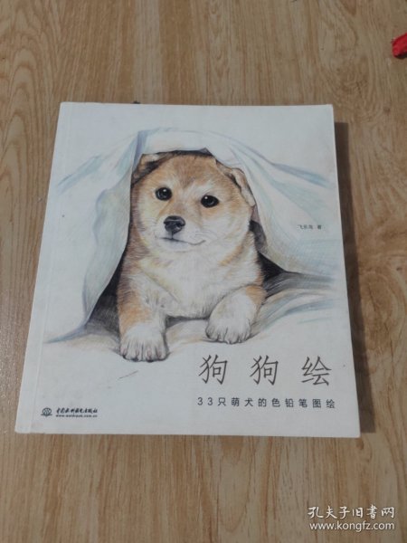 狗狗绘·33只萌犬的色铅笔图绘