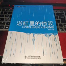 浴缸里的惊叹：256道让你恍然大悟的趣题