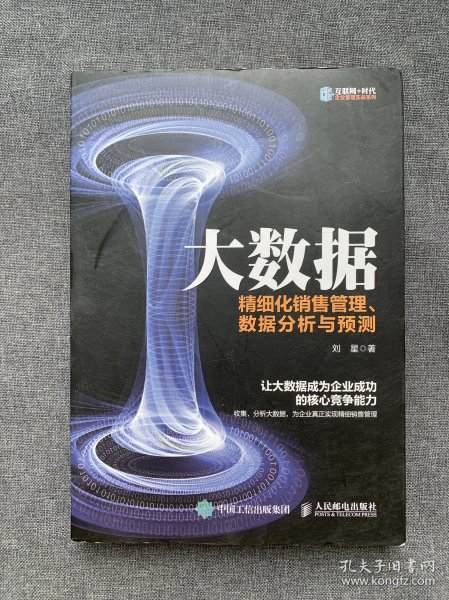 大数据 精细化销售管理、数据分析与预测