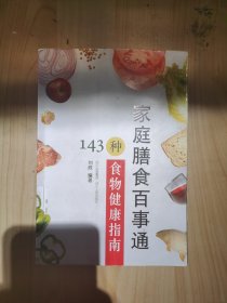 家庭膳食百事通——143种食物健康指南