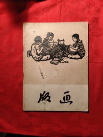 版画双月刊，1960年第3期