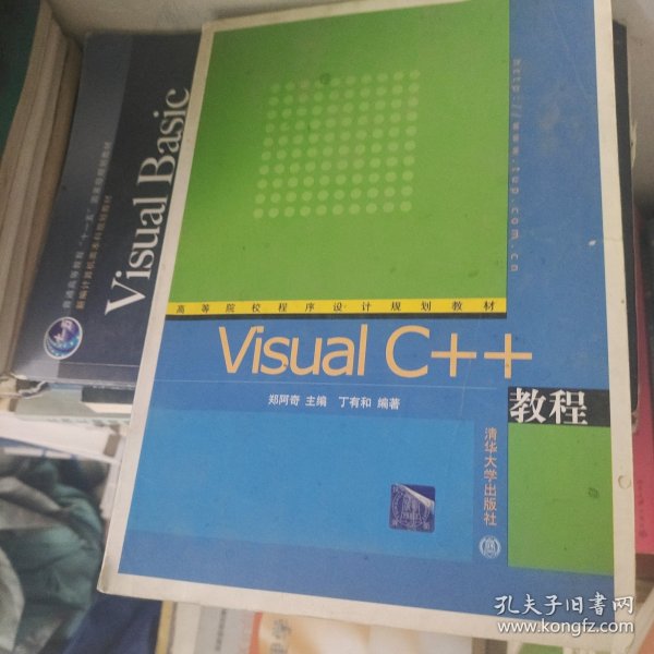 VisualC++教程——高等院校程序设计规划教材