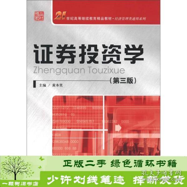 21世纪高等继续教育精品教材·经济管理类通用系列：证券投资学（第3版）