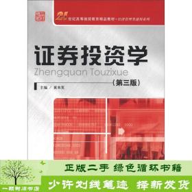 21世纪高等继续教育精品教材·经济管理类通用系列：证券投资学（第3版）