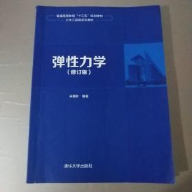 弹性力学（修订版）/普通高等教育“十三五”规划教材·土木工程类系列教材