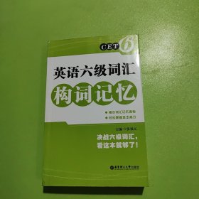 英语六级词汇构词记忆