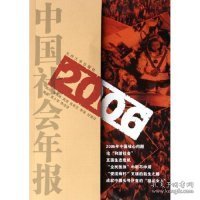 二手正版2006年中国社会年报-和畅9787311027216