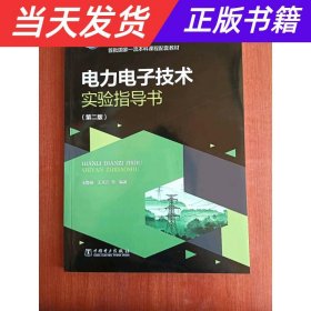 【当天发货】电力电子技术实验指导书（第2版）