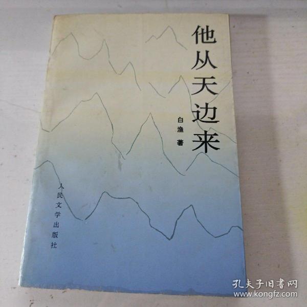 他从天边来:白渔诗选（作者签名钤印本）