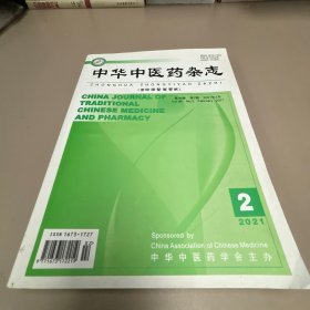 中华中医药杂志2021、2