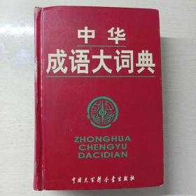 中华成语大词典