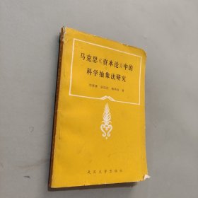 马克思资本论中的科学抽象法研究