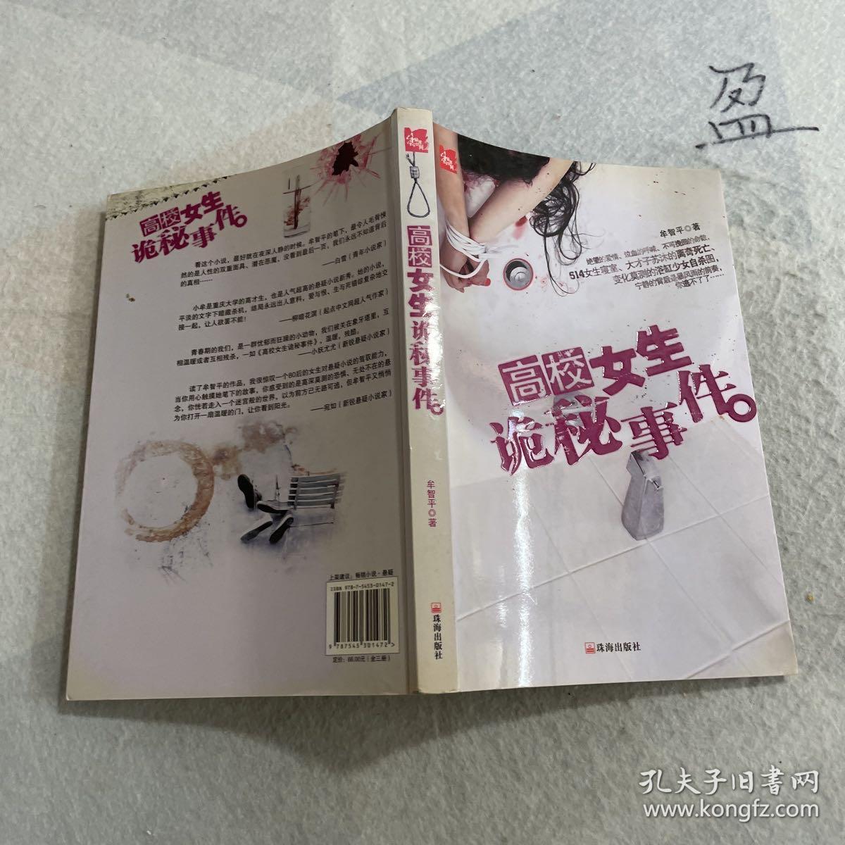 高校女生诡秘事件