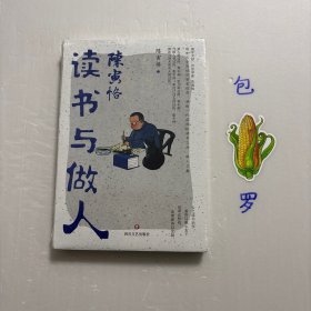 【正版现货，一版一印】陈寅恪读书与做人，裸脊带书衣，装帧非常精美，适合收藏，陈寅恪，中国近代最富盛名的学者，集史学家、语言学家、古文学家于一身的国学大师。梁启超提及他时，谦逊地说：他的学问胜过我。吴宓称赞道：他是当今中国最博学的人。傅斯年更是赞不绝口：他的学问，定是三百年来第一人！在那个大家辈出的时代，能得众多顶级大师的交口称赞，陈寅恪不愧为“大师中的大师”。都说一步登天多是侥幸，厚积薄发方是正理