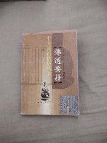 佛道要籍，11.89元包邮，