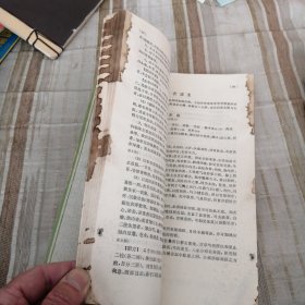 中医学院试用教材 方剂学 广东中医学院主编(1974年)