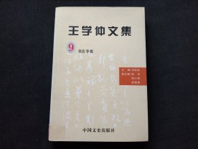 王学仲文集9 书法举要