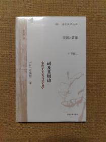 词及其周边：宋代士大夫与其文学(海外汉学丛书)