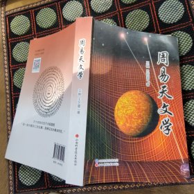 周易天文学