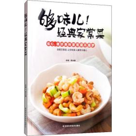 够味儿!经典家常菜 烹饪 作者