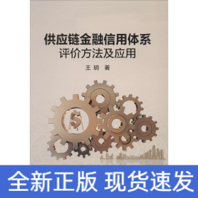 供应链金融信用体系评价方法及应用