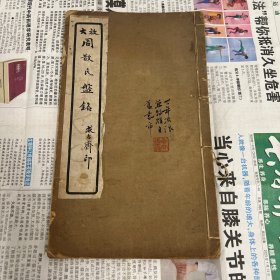 民国，大放（周散氏盤铭）完整一本，求古斋印