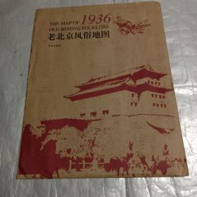 老北京风俗地图：1936