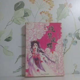 曉夢(mèng)迷蝶