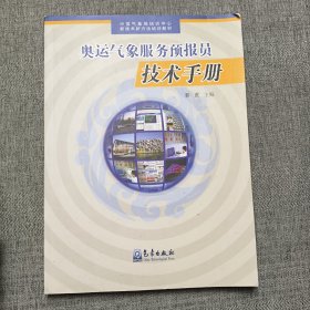 奥运气象服务预报员技术手册