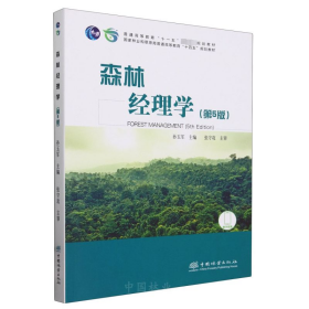 森林经理学(第5版) 大中专公共社科综合 作者 新华正版