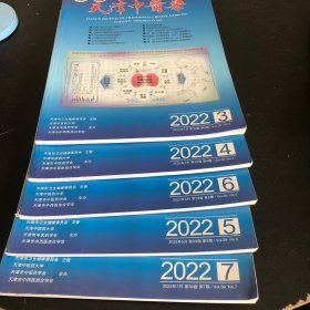 天津中医药杂志2022年第3-7期 11.12 共7本