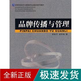 高等院校经济与管理各专业通选课系列教材：品牌传播与管理