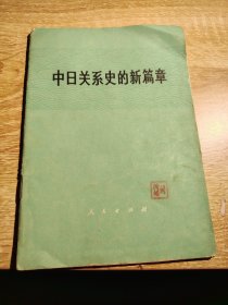 中日关系史新篇章