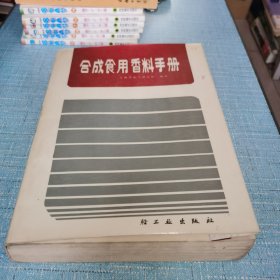 合成使用香料手册