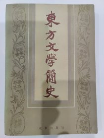 东方文学简史