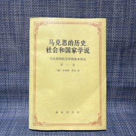 马克思的历史、社会和国家学说  马克思的社会学的基本要点（第一卷）