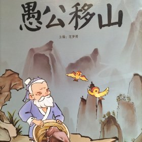 中国经典故事——愚公移山