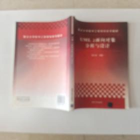 重点大学软件工程规划系列教材：UML 2面向对象分析与设计