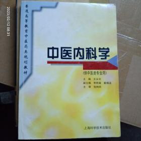 中医内科学（上海版规划教材）