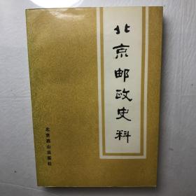 北京邮政史料