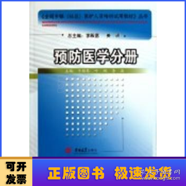 全国乡镇医护人员培训试用教材：预防医学分册