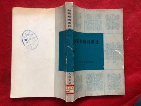 正版 布莱希特戏剧选 （上册）一版一印"