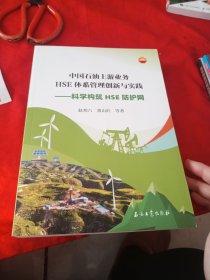 中国石油上游业务HSE体系管理创新与实践—科学构筑HSE防护网