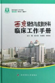 【正版书籍】西京烧伤与皮肤外科临床工作手册