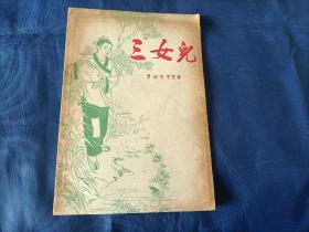 1957年《三女儿》平装全1册，薄册，32开本，是写傅山先生及其子女的传说，山西人民出版社一版一印私藏无写划印章水迹，品不错。